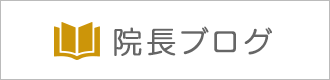 院長ブログ