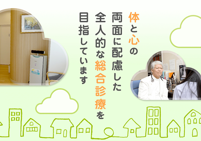 体と心の両面に配慮した全人的な総合診療を目指しています
